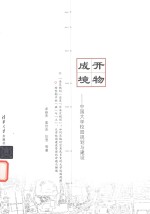 开物成境  中国大学校园规划与建设