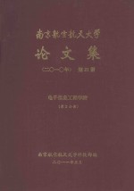 南京航空航天<em>大学</em>论文集  2010年  第21册  电子信息工程学院  第2分册