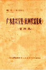 广东省兴<em>宁县</em>《民间歌谣<em>集成</em>》  资料本