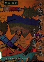 中国·<em>湖北</em>十堰少儿书画作品集 THE COLECTION SHIYAN CALLIGRAPHY PAINTING WORKS OF ART HUBEI PR CHINA