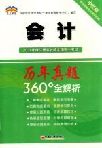 2018年度注册会计师<em>全国</em>统一考试历年真题360°全解析  会计