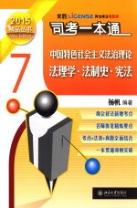 司法考试一本通  中国特色社会主义法制理论  法理学·法制史·宪法  <em>7</em>