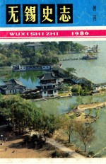 <em>无锡</em>史志  创刊号