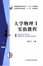 大学物理实验<em>教程</em>