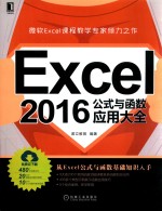 Excel 2016公式与函数<em>应用</em>大全