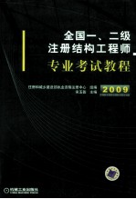 全国一、二级注册<em>结构</em>工程师专业考试<em>教程</em>