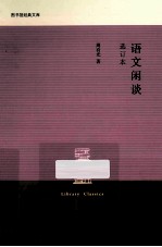语文闲谈  选订本