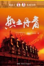热土丹青  <em>独山</em>子百年发展历程