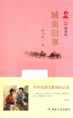 中学生语文新课标必读  城南旧事