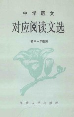 中学语文对应阅读文选  初中一年级