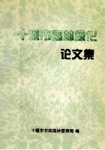 <em>十<em>堰市</em></em>园林绿化论文集