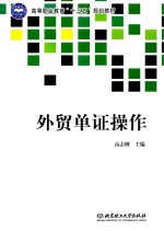 <em>外贸</em>单证操作