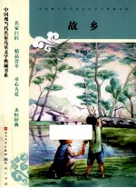 <em>中国</em>现当代名家儿童文学典藏书系  故乡