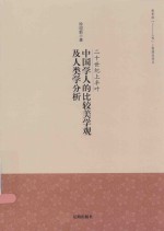 中国<em>学人</em><em>的</em>比较美学观及人类学分析
