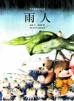 中华原创绘本大系  雨人