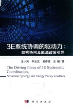 3E系统协调的驱动力  结构协同及能源政策引导