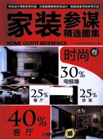 家装参谋精选<em>图集</em>  时尚卷