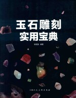 玉石雕刻<em>实用</em><em>宝典</em>