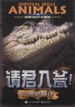 动物36计大揭秘  请君入瓮！  动物陷阱计
