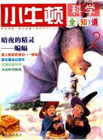 小牛<em>顿</em>科学全知道  2