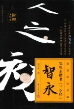 跟名家钞名篇  集颜<em>真卿</em>楷书《三字经》多宝塔碑