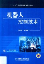 机器人控制<em>技术</em>