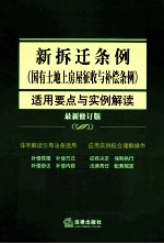 <em>新</em>拆迁条例（国有土地房屋征收与补偿条例）适用要点与实例解读  最<em>新</em>版