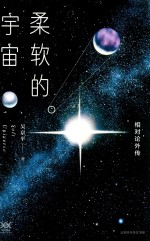 柔软的宇宙  相对论外传