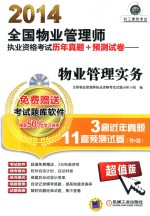 2014<em>全国</em>物业管理<em>师</em>执业资格<em>考试</em>历年真题+预测试卷  物业管理实务