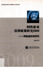 网络游戏法律政策研究  2009  网络虚拟物研究