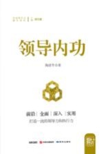 中国领导力提升系列  领导内功