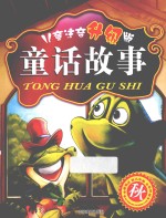 童话故事  秋  儿童注音升级版