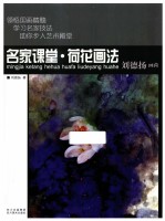 名家课堂  荷花画法  刘<em>德扬</em>画荷