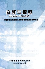 实践与探索-<em>十<em>堰市</em></em>卫生局东风分局管理与思想政治工作文萃