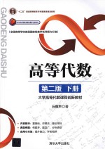 <em>高等</em><em>代数</em>  第2版  <em>下</em>  大学<em>高等</em><em>代数</em>课程创新教材