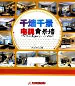 千墙千景  电视背景墙
