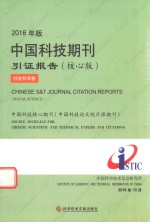 中国科技期刊引证报告  社会<em>科学</em>卷  核心版  2016年版