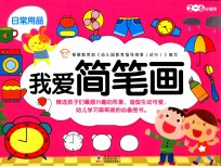 我爱简笔画  日常用品