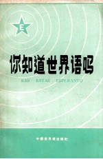 你知道<em>世界</em>语吗？