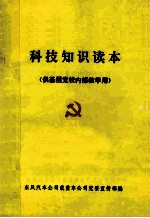 科技<em>知识</em><em>读本</em>（供基层内部教学用）