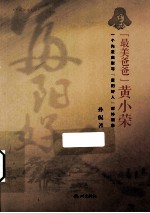 最美爸爸黄小荣  一个先进典型与富阳好人群体现象