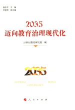 2035  迈向教育治理现代化