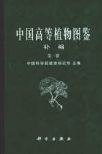 中国高等植物图鉴  <em>初编</em>  第<em>1</em>册