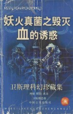 <em>卫<em>斯理</em></em>科幻珍藏集  6  妖火·真菌之毁灭·血的诱惑
