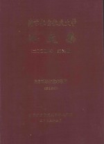 南京航空航天<em>大学</em>论文集  2004年  第14册  信息科学与技术学院  第2分册