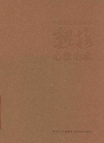 中国当代名家画集  魏扬心象山水
