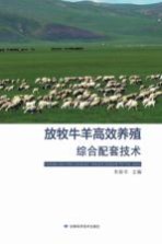 放牧牛<em>羊</em>高效养殖综合配套技术