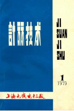计算技术  1979年  第1期  总第34期