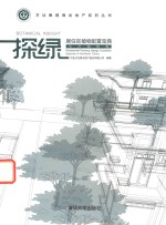 探绿  居住区植物配置宝典  北方植物卷