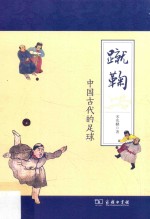 蹴鞠  中国古代的足球